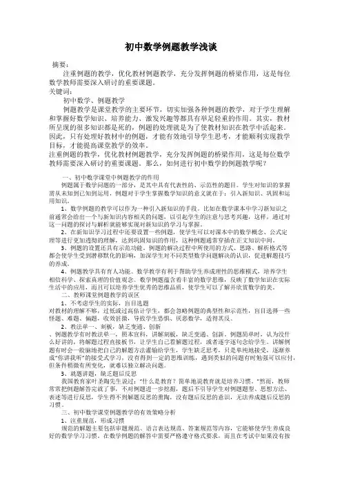 初中数学例题教学浅谈