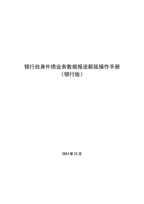 银行自身外债业务数据报送新版操作手册(银行版)