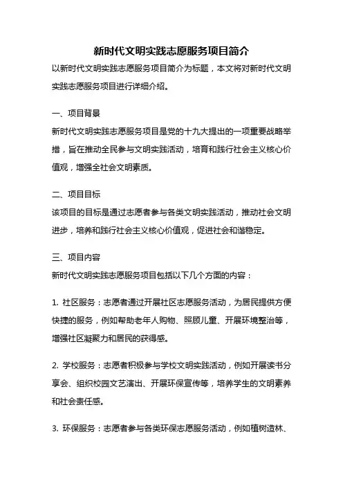 新时代文明实践志愿服务项目简介