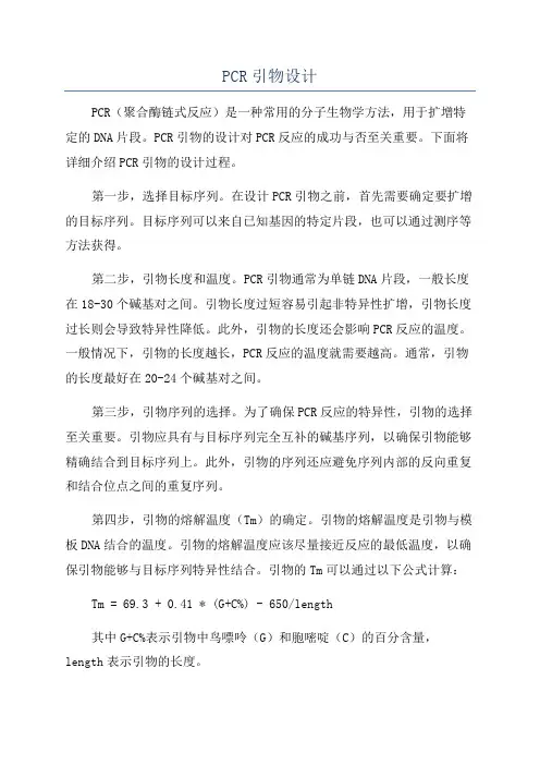 PCR引物设计
