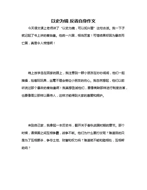 以史为镜 反省自身作文