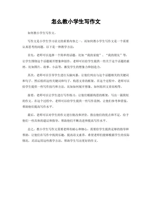 怎么教小学生写作文
