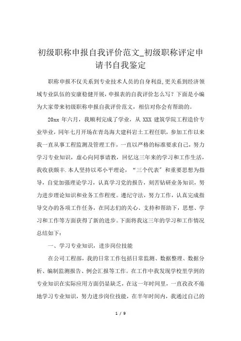 初级职称申报自我评价范文_初级职称评定申请书自我鉴定