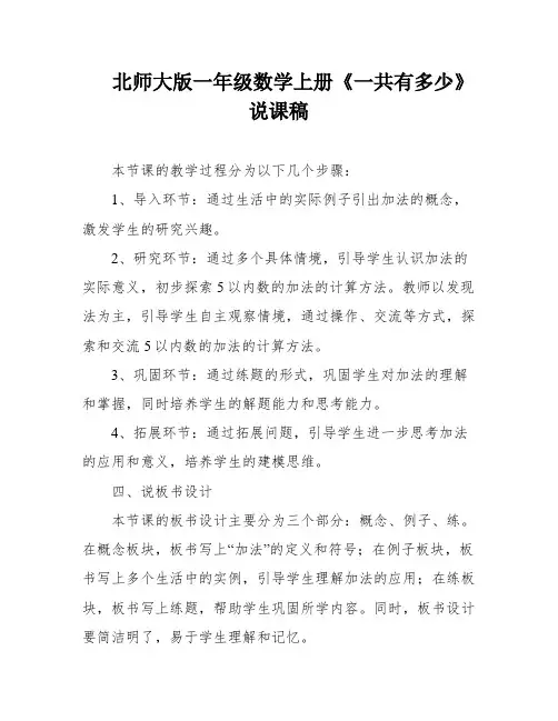 北师大版一年级数学上册《一共有多少》说课稿