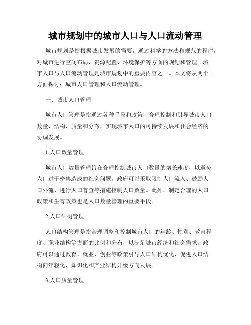 城市规划中的城市人口与人口流动管理
