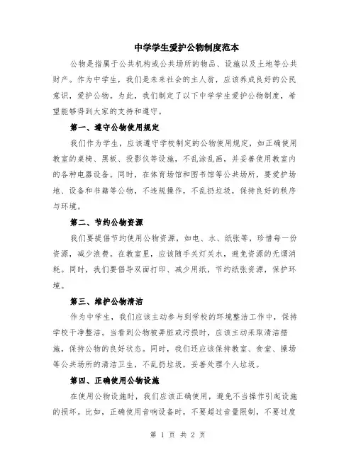 中学学生爱护公物制度范本