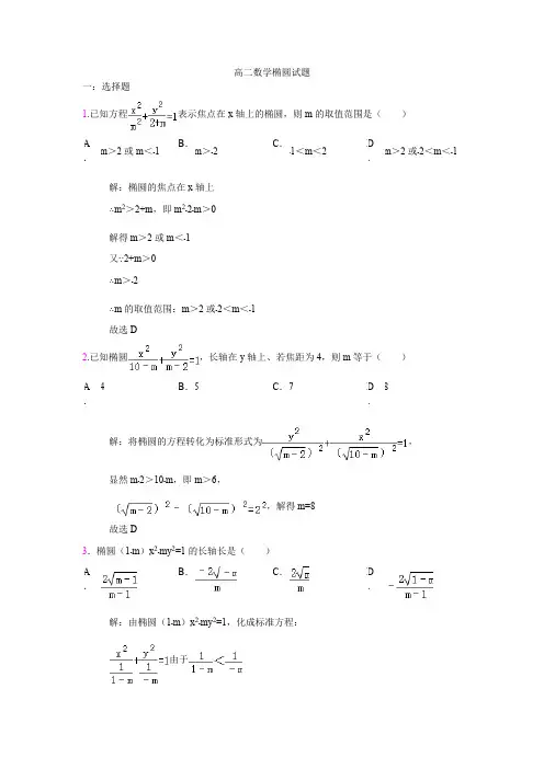 (完整版)高二数学椭圆试题(有答案)