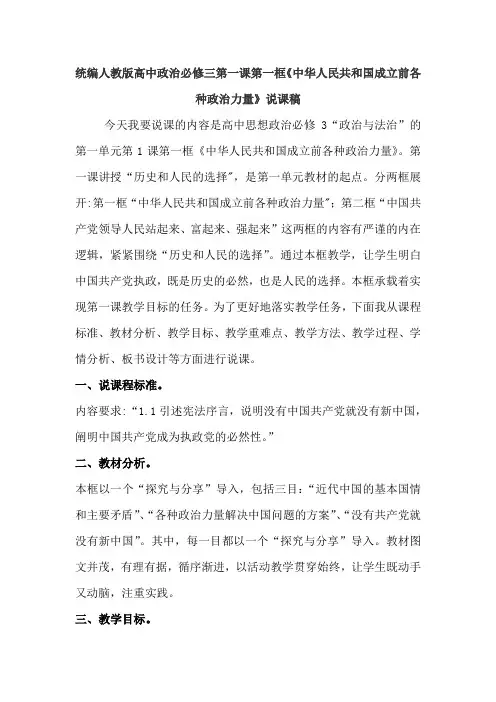 统编人教版高中政治(必修3)第1课第一框《中华人民共和国成立前各种政治力量》说课稿