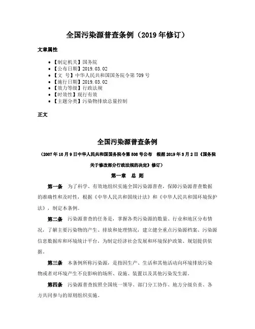 全国污染源普查条例（2019年修订）