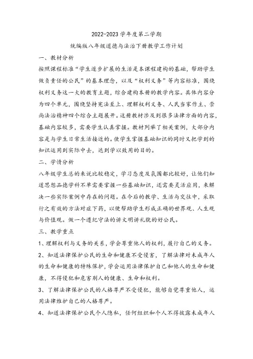 2022-2023学年度第二学期统编版八年级道德与法治下册教学工作计划