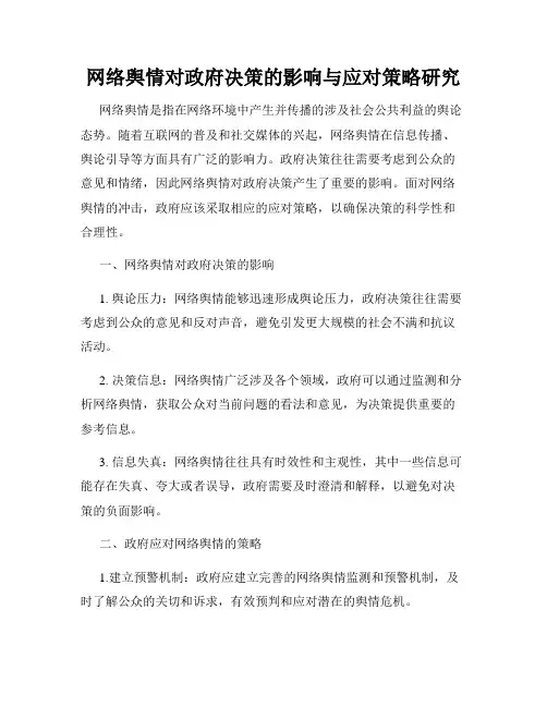 网络舆情对政府决策的影响与应对策略研究