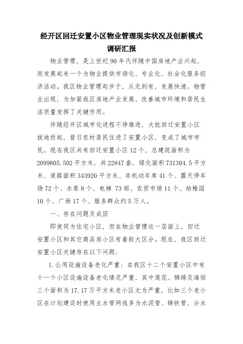 经开区回迁安置小区物业管理现状及创新模式的调研分析报告