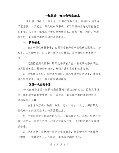 一氧化碳中毒应急预案范本