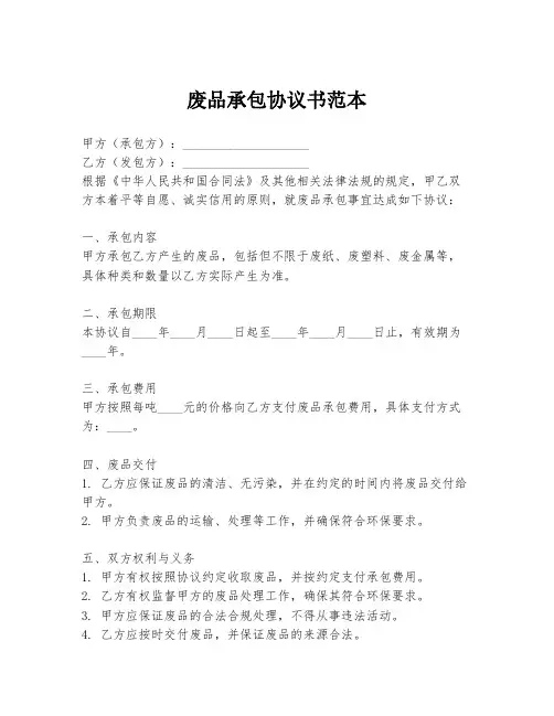 废品承包协议书范本