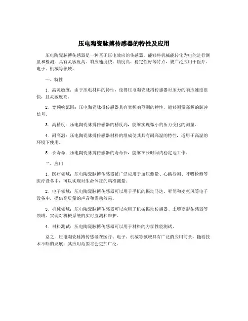 压电陶瓷脉搏传感器的特性及应用