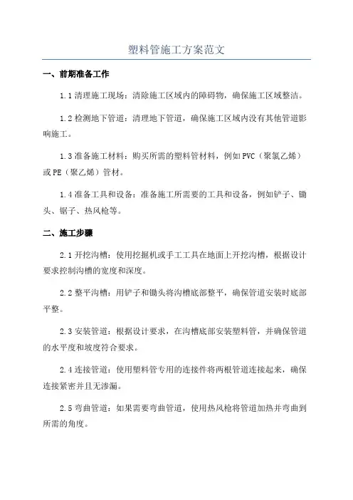 塑料管施工方案范文