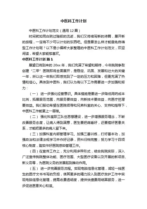 中医科工作计划范文（通用12篇）