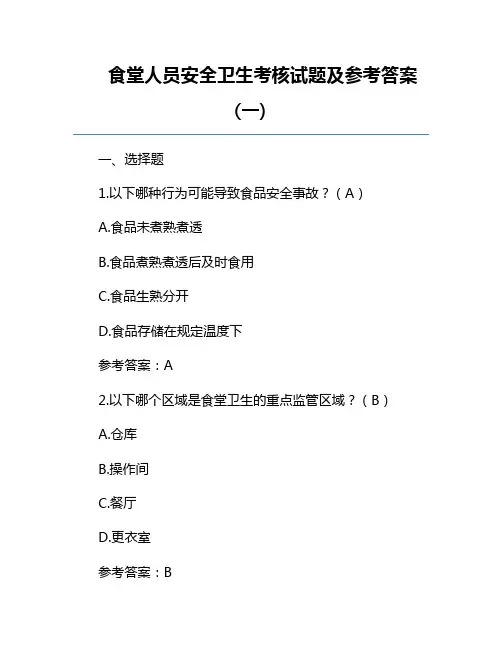 食堂人员安全卫生考核试题及参考答案(一)