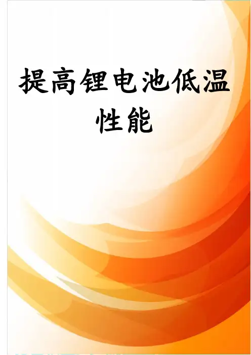提高锂电池低温性能