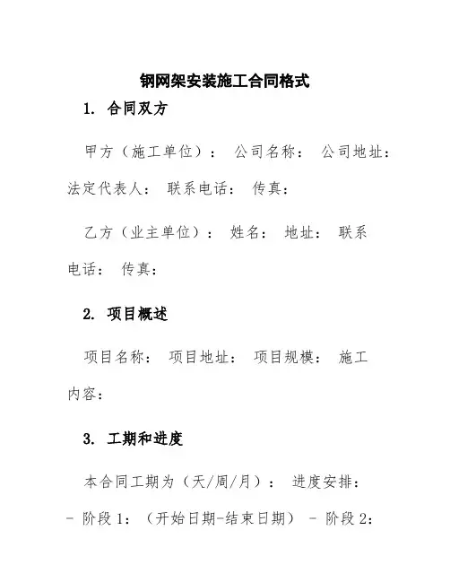 钢网架安装施工合同格式