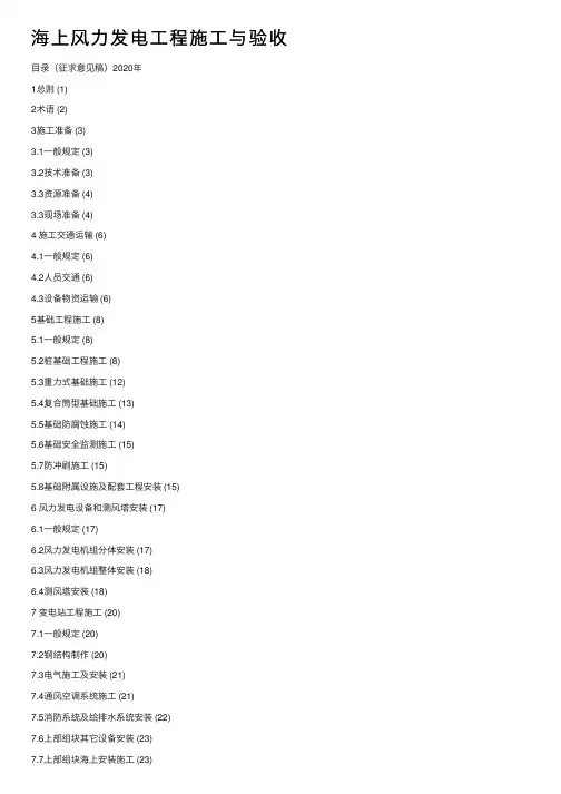 海上风力发电工程施工与验收