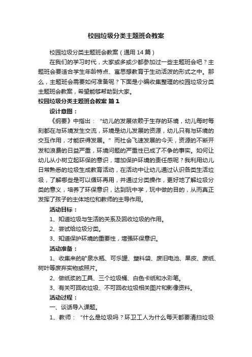 校园垃圾分类主题班会教案(通用14篇)