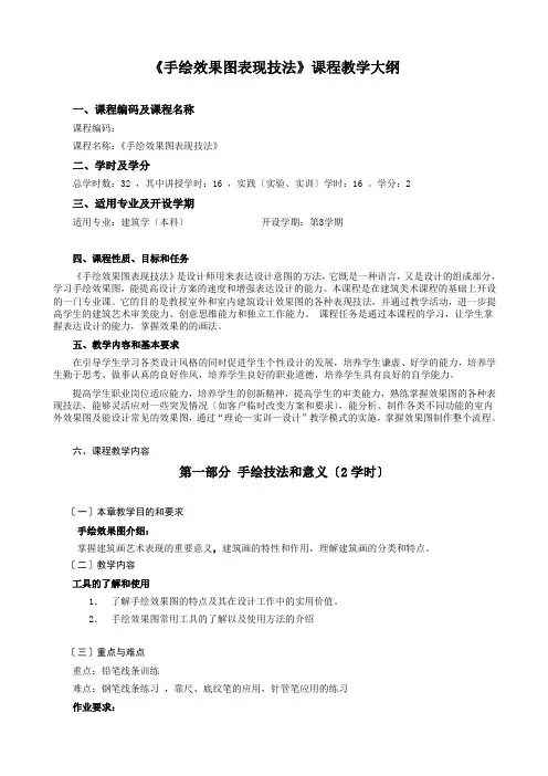 手绘效果图教学大纲