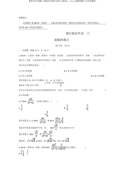 【探究导学课】人教版高中数学必修1课时练：1.2.1函数的概念(含答案解析)