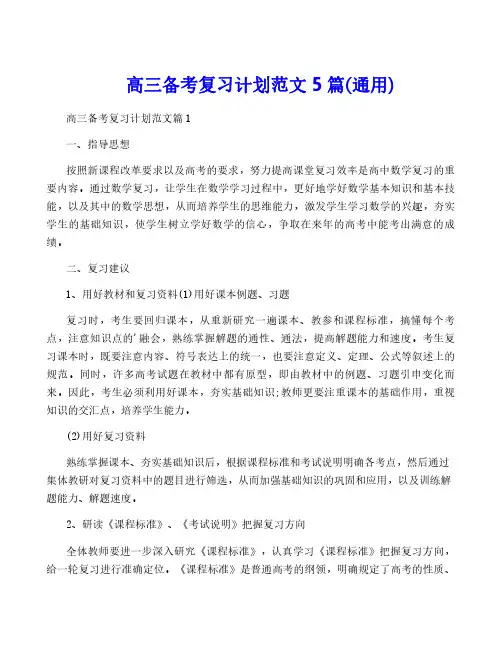高三备考复习计划范文5篇(通用)