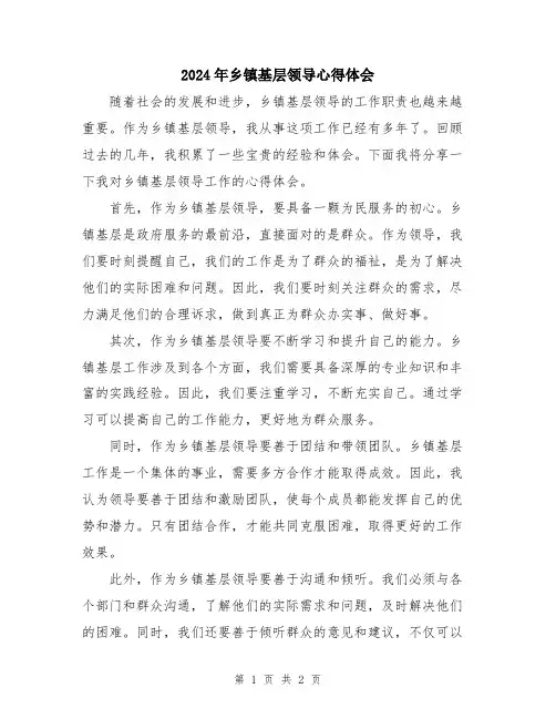 2024年乡镇基层领导心得体会