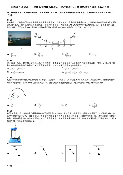 2024届江苏省高三下学期高考物理高频考点三轮冲刺卷(4)物理高频考点试卷(基础必刷)