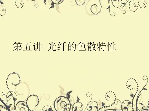 光纤的色散特性课件