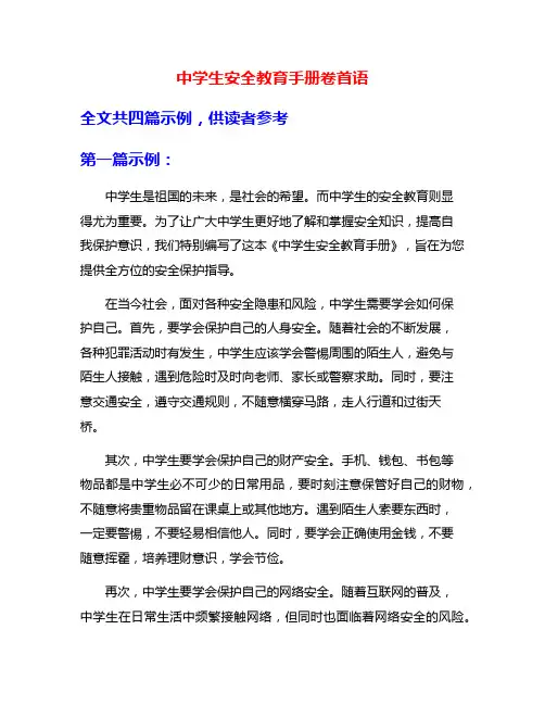 中学生安全教育手册卷首语