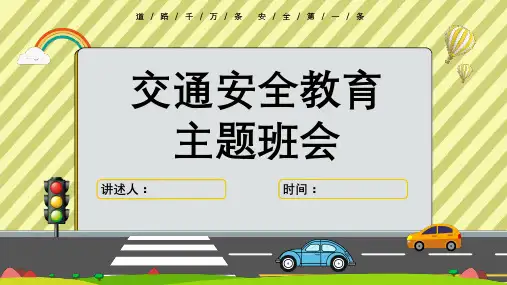 全国交通安全日 交通安全教育主题班会PPT课件