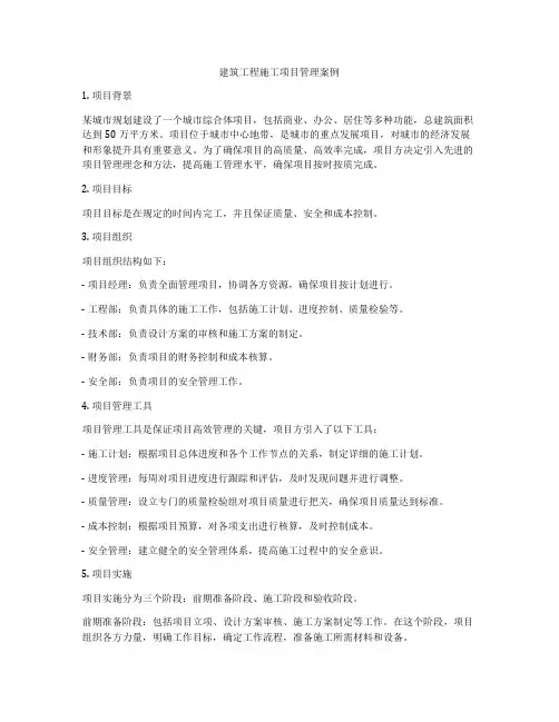 建筑工程施工项目管理案例