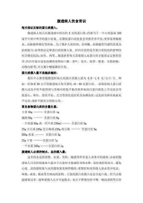 腹透病人饮食常识
