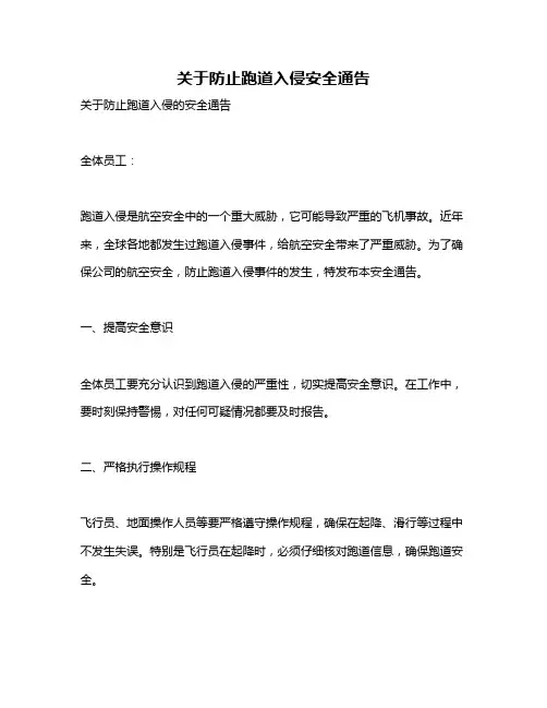 关于防止跑道入侵安全通告