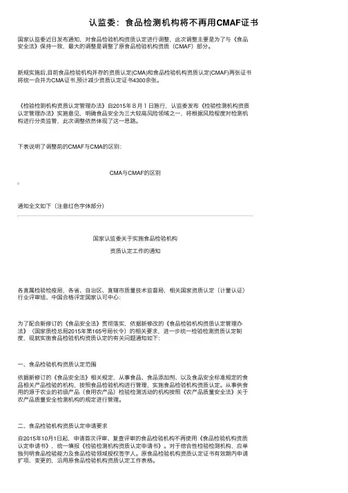 认监委：食品检测机构将不再用CMAF证书