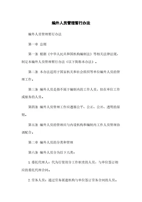 编外人员管理暂行办法