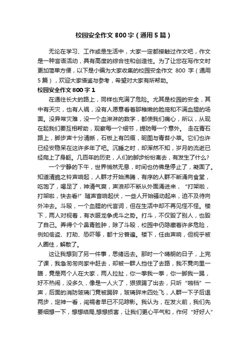 校园安全作文800字（通用5篇）