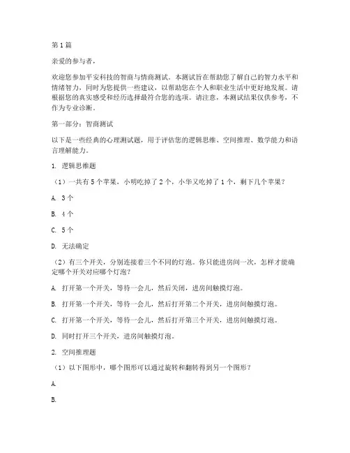 平安科技智商情商测试题(3篇)