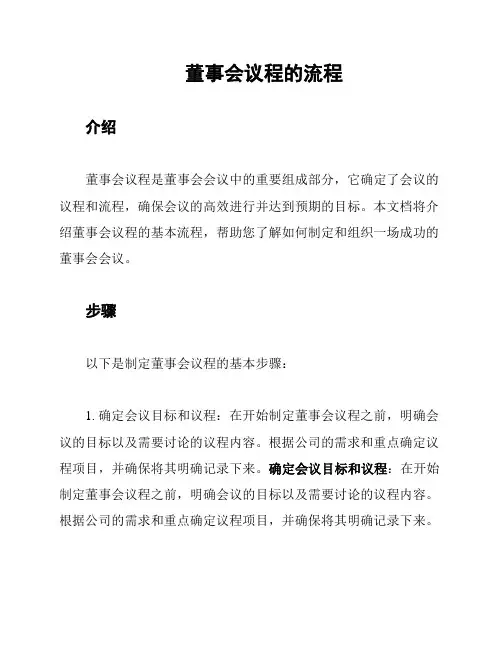 董事会议程的流程
