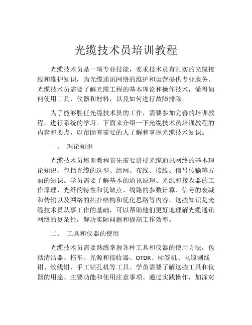 光缆技术员培训教程