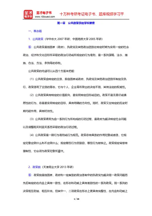 宁骚《公共政策学》(第2版)章节题库-第一章 公共政策学的学科要素【圣才出品】