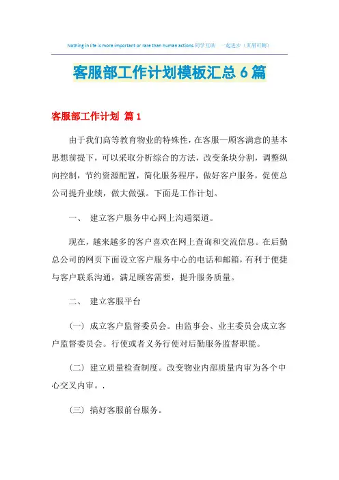 2021年客服部工作计划模板汇总6篇