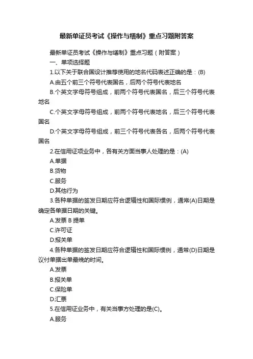 最新单证员考试《操作与缮制》重点习题附答案