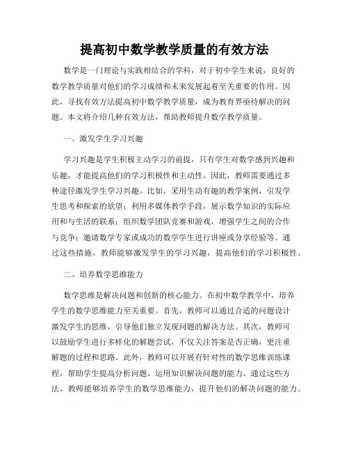提高初中数学教学质量的有效方法