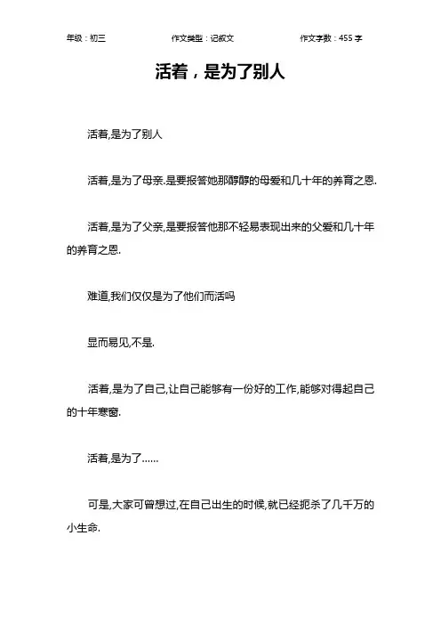 活着,是为了别人作文【初中初三500字】
