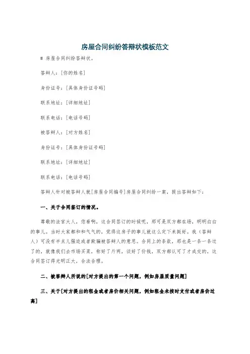 房屋合同纠纷答辩状模板范文