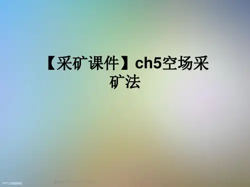 【采矿课件】ch5空场采矿法